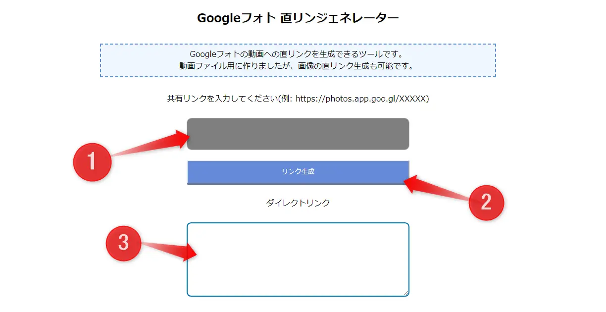 Googleフォト直リンジェネレーター
