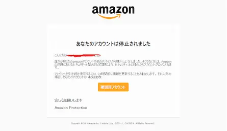 Amazonを装った詐欺メール「あなたのアカウントは停止されました」は詰めが甘い!