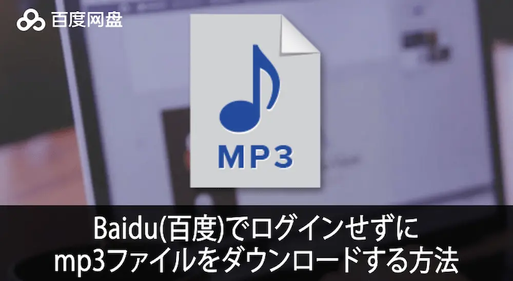 Baidu(百度)でログインせずにmp3ファイルをダウンロードする方法。ユーザースクリプト不要!