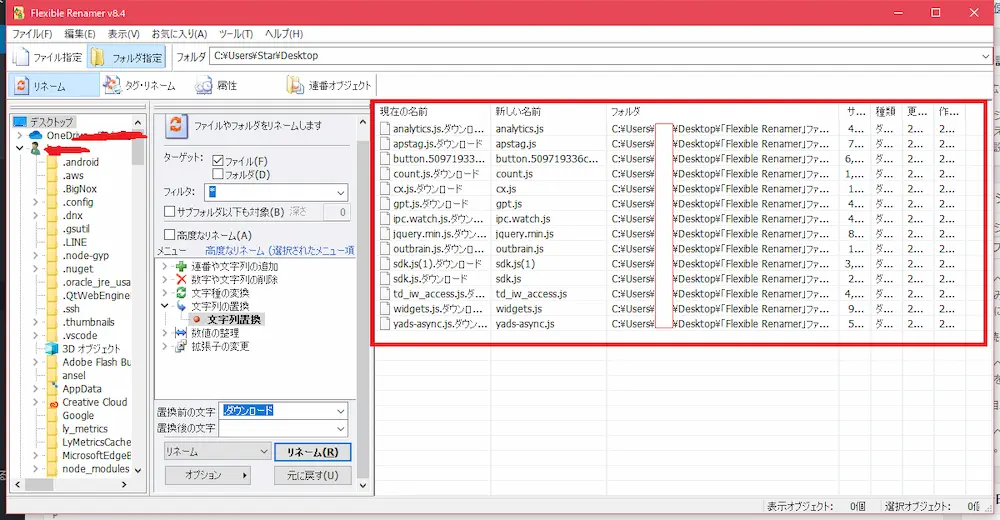 複数ファイルの名前を一括置換!「Flexible Renamer」