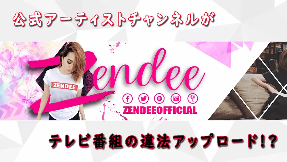【YouTube】公式チャンネルが日本のTV番組を違法アップロードしている!?【ZENDEE】