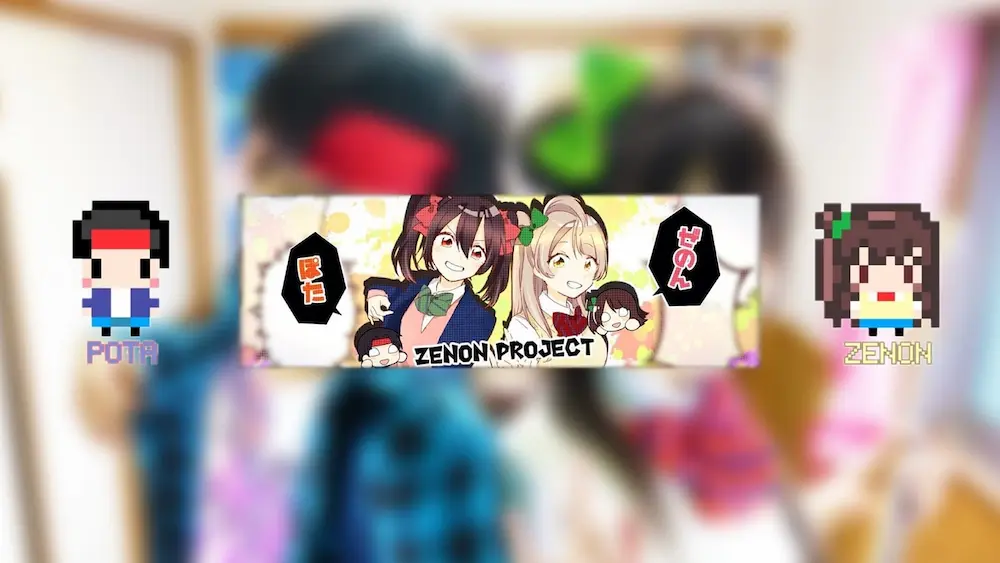 【ぜのぷろ】二人は付き合ってるの?どんな関係なのか