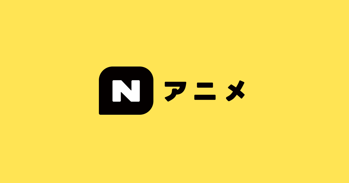 ニコニコのアニメ総合情報サイト:Nアニメ