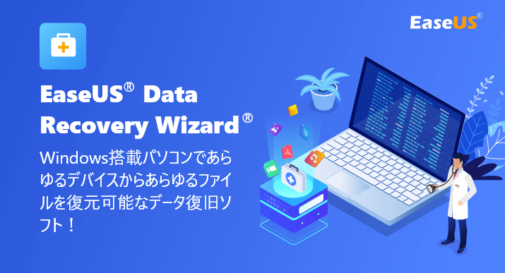 無料データ復元ソフト「EaseUS Data Recovery Wizard Free」｜HDD/USB/SDカードの紛失データを復元